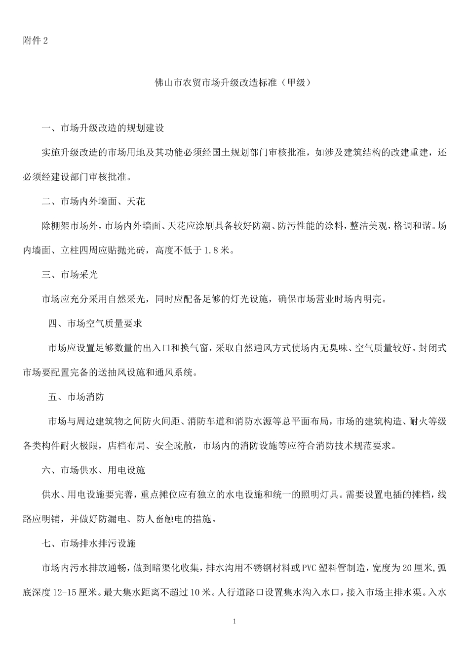 市场升级改造标准方案_第1页