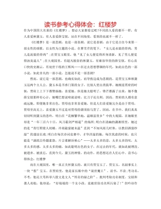 读书参考心得体会红楼梦 