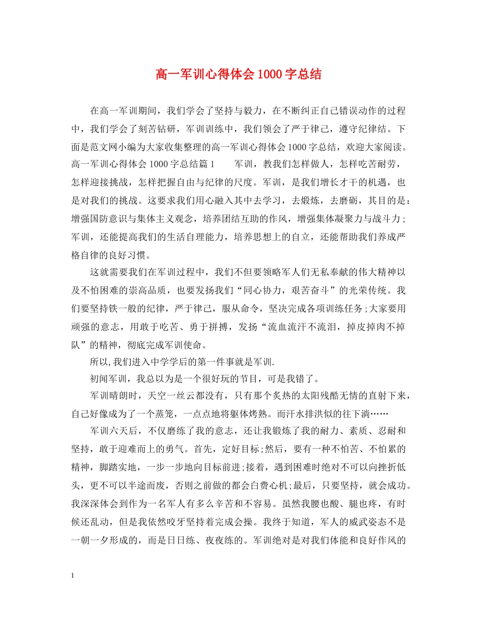 高一军训心得体会1000字总结 _第1页