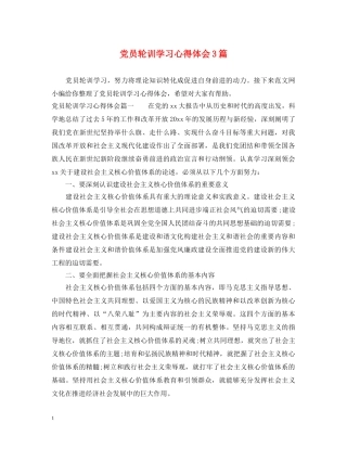 党员轮训学习心得体会3篇 (000001)