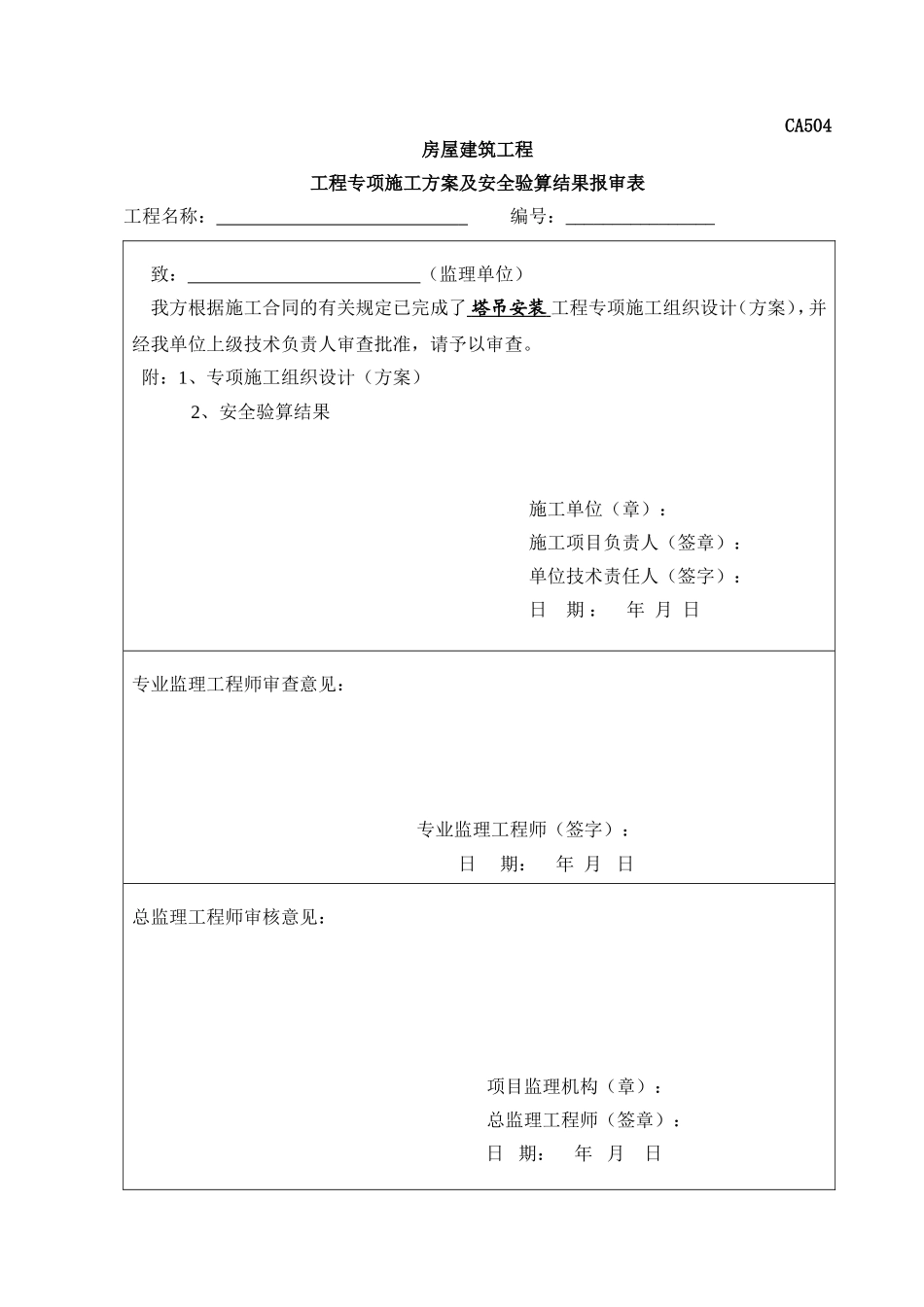 塔吊安装拆卸专项方案_第1页