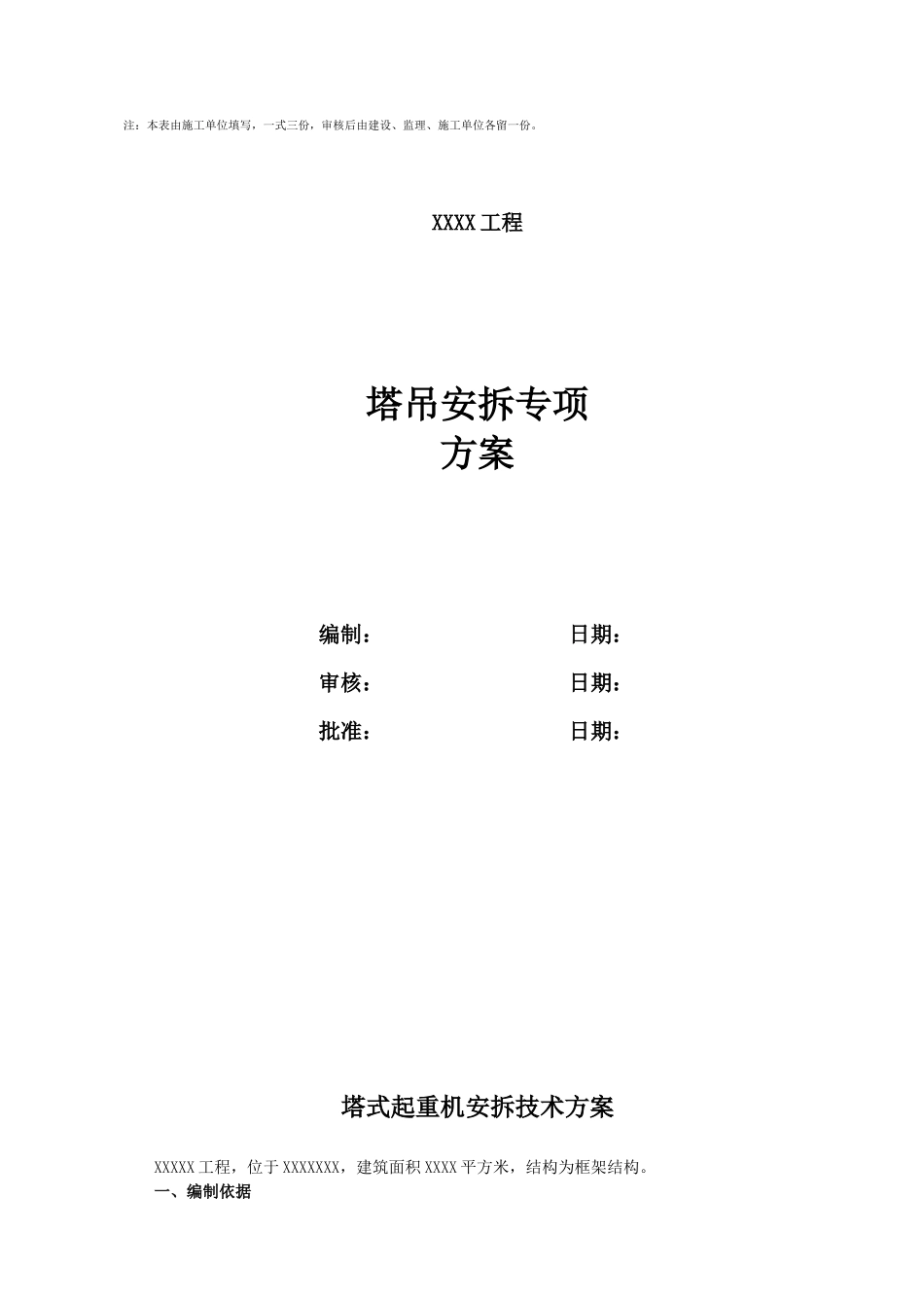 塔吊安装拆卸专项方案_第2页