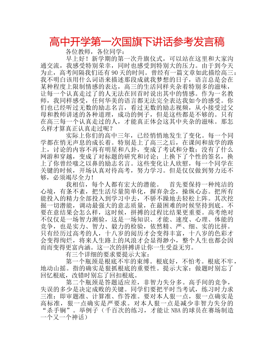 高中开学第一次国旗下讲话参考发言稿 _第1页