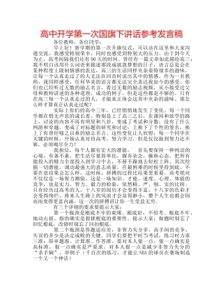 高中开学第一次国旗下讲话参考发言稿 