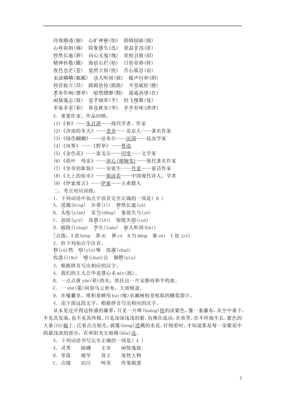 【聚焦中考】2015年中考语文专项复习七上基础知识考点突破_第2页