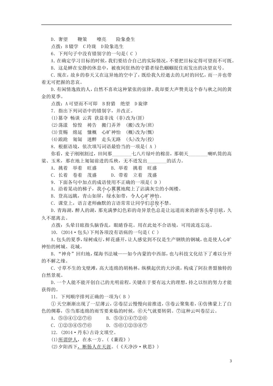 【聚焦中考】2015年中考语文专项复习七上基础知识考点突破_第3页