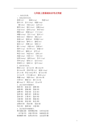 【聚焦中考】2015年中考语文专项复习七上基础知识考点突破