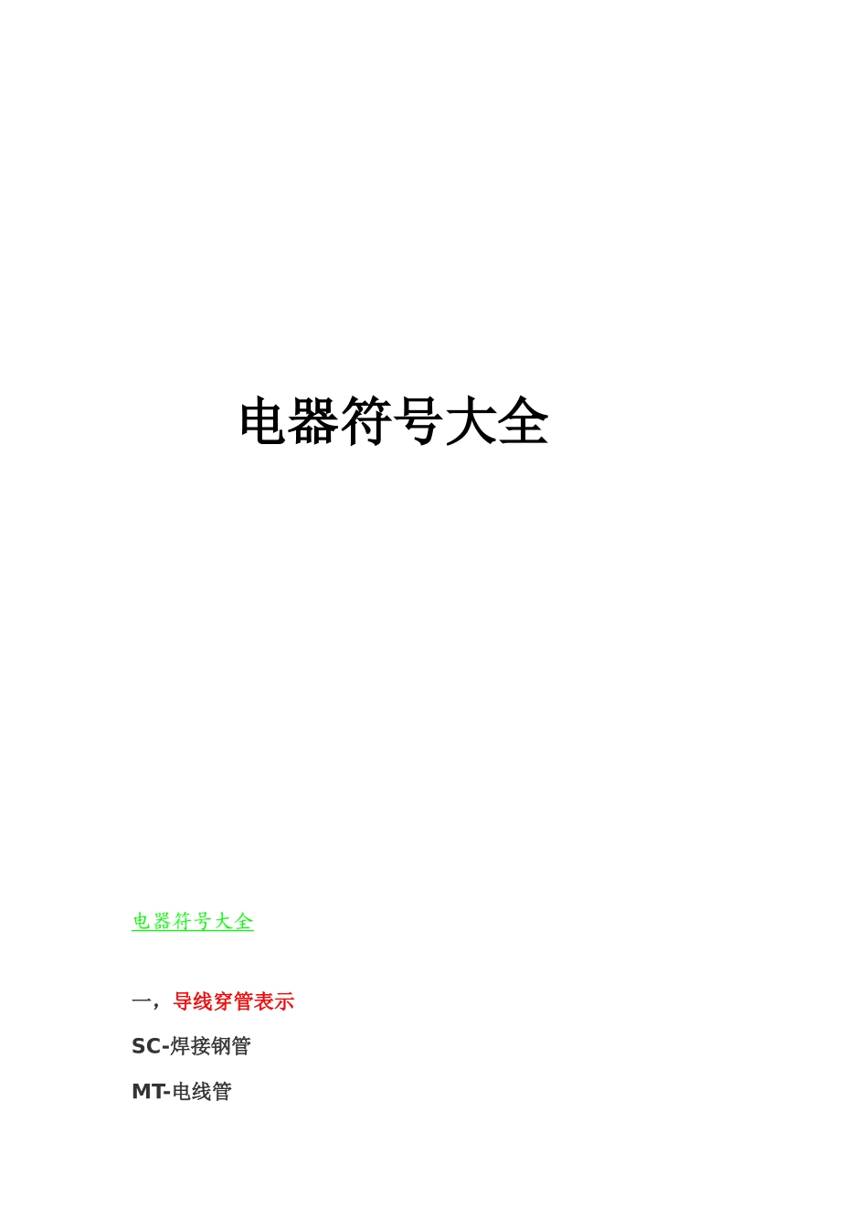 电器符号大全_第1页