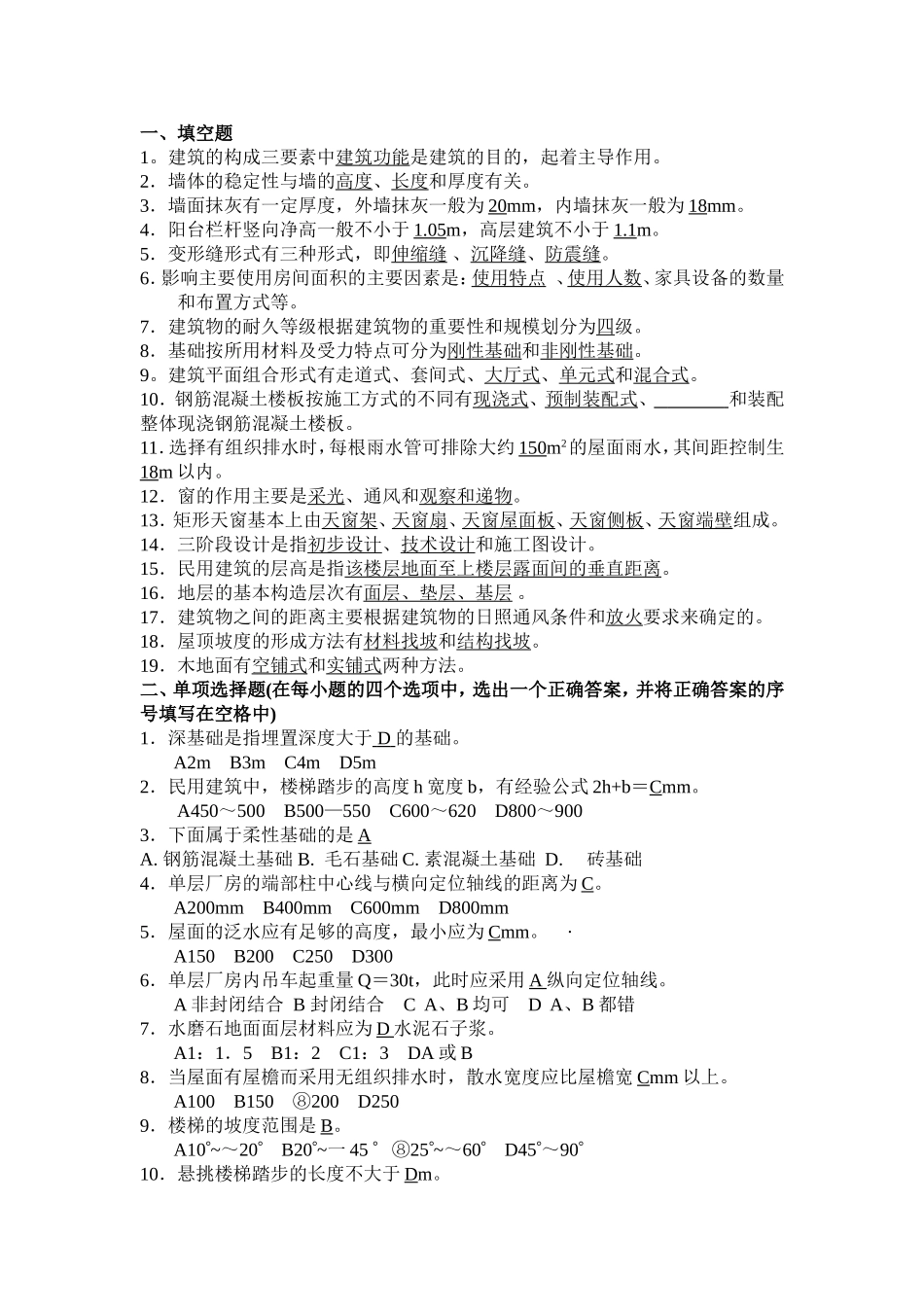 土木工程(部分答案)房建B_第1页