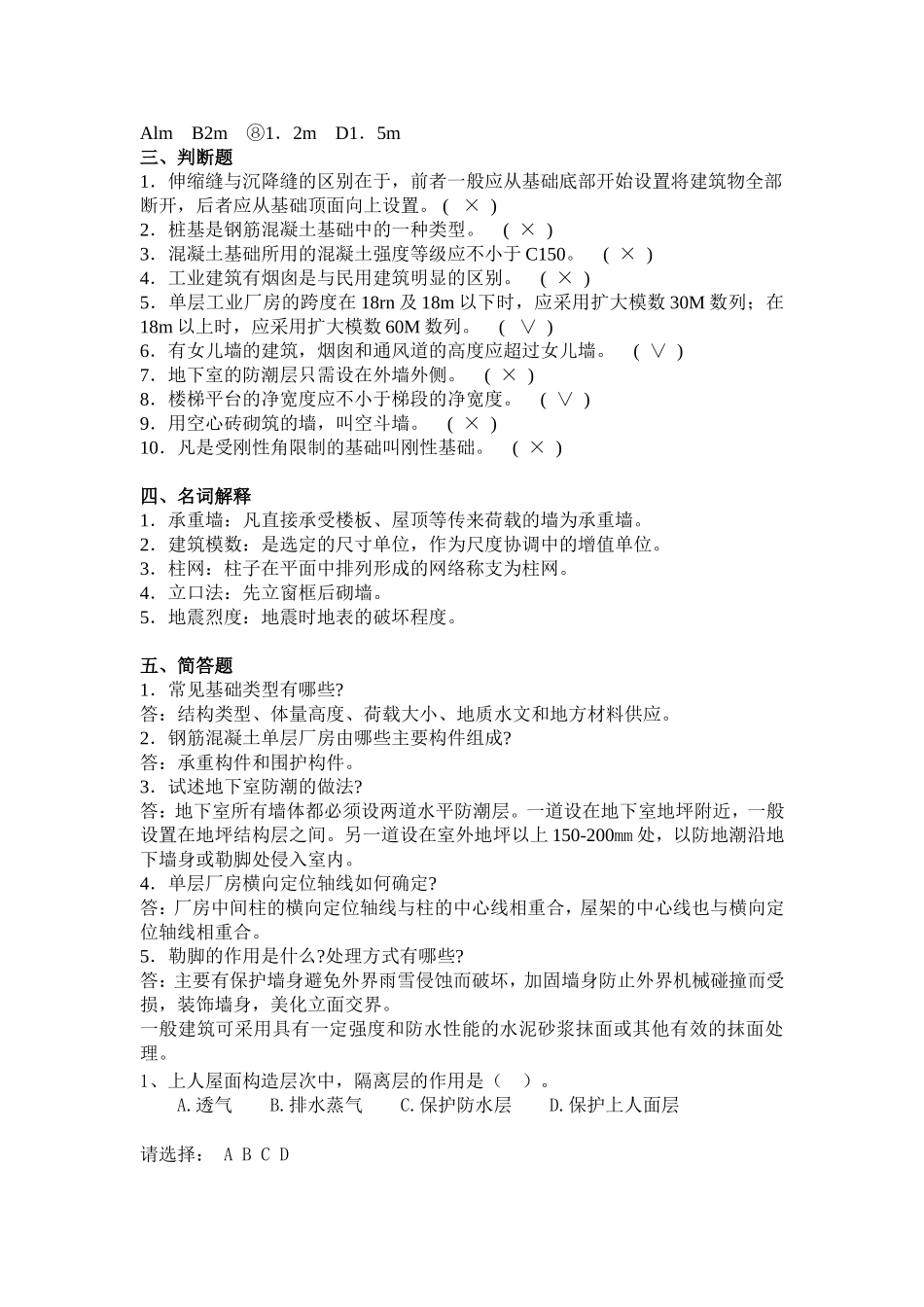 土木工程(部分答案)房建B_第2页