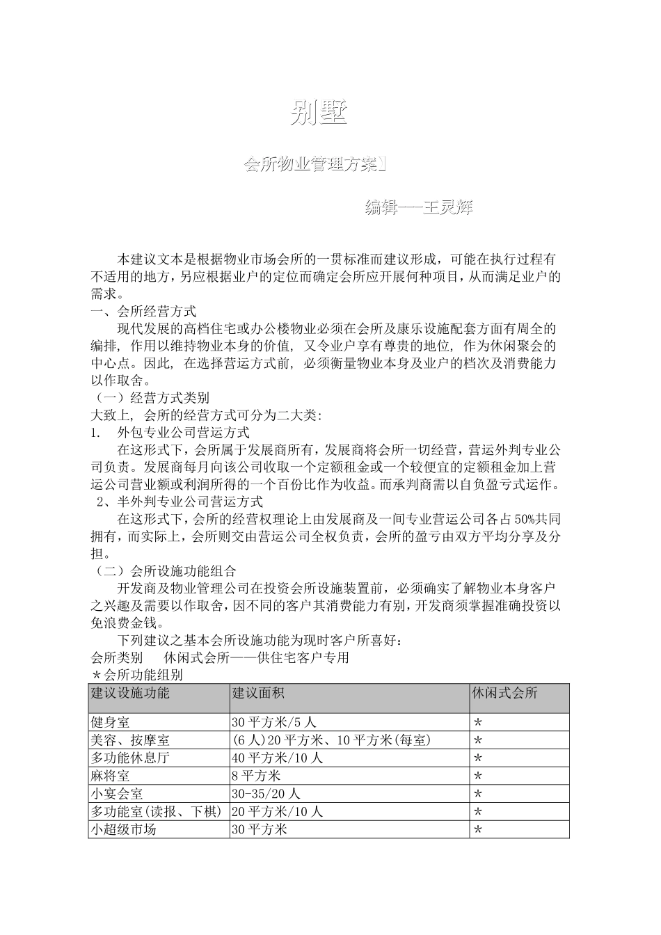 会所物业管理方案_第1页