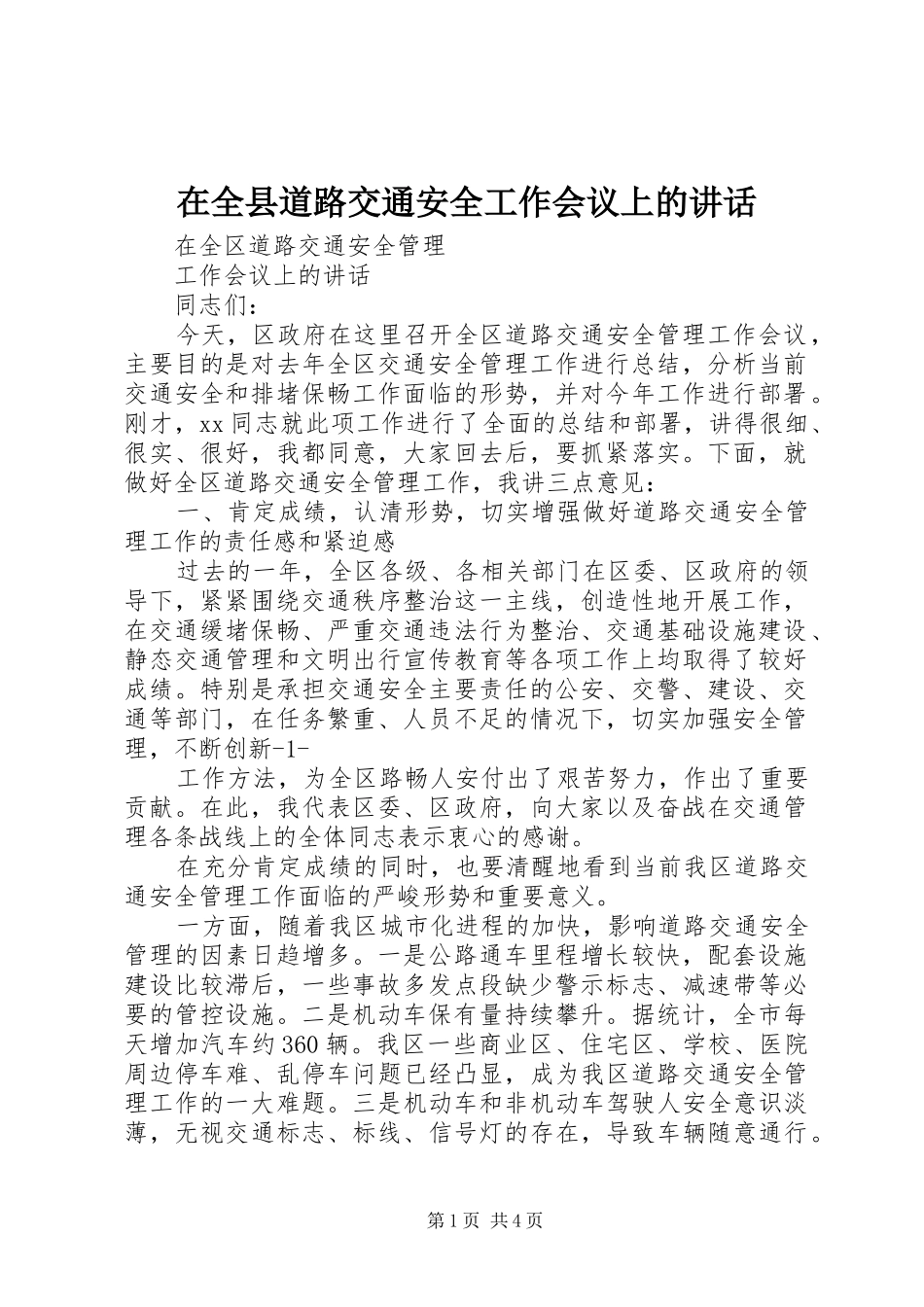 在全县道路交通安全工作会议上的讲话发言_第1页