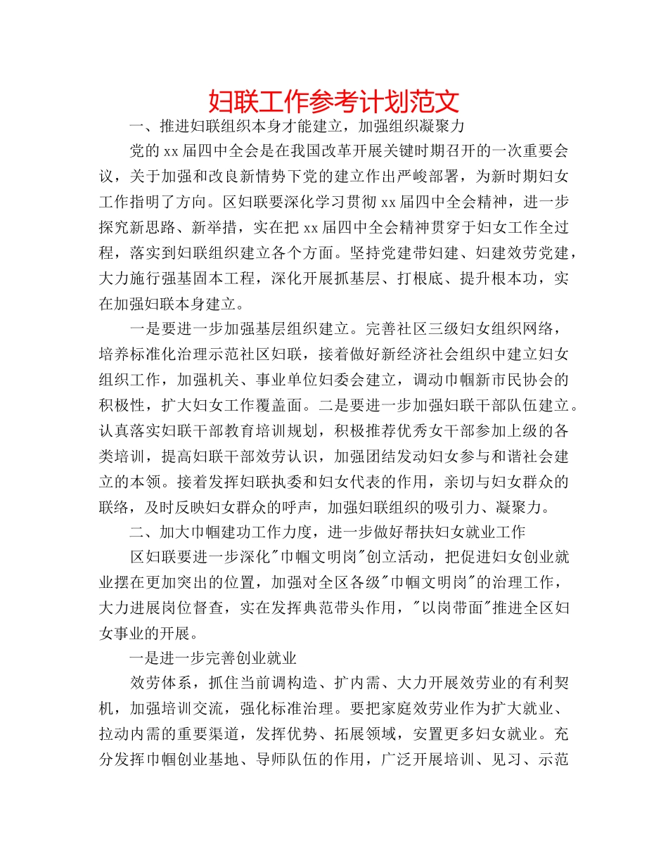 妇联工作参考计划范文 _第1页