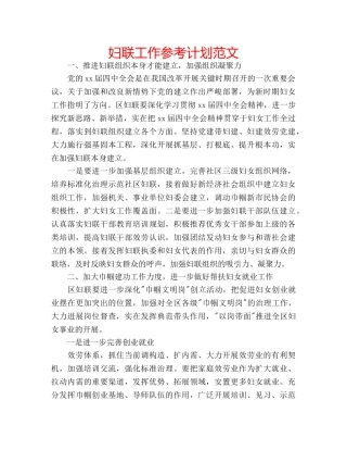 妇联工作参考计划范文 