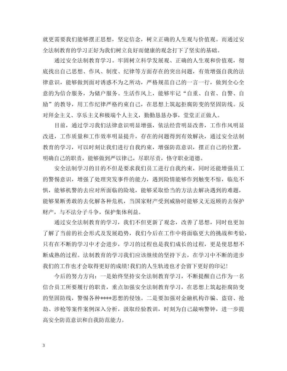 法制安全教育个人心得体会 _第3页