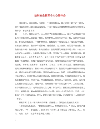 法制安全教育个人心得体会 