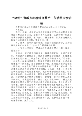 “双创”暨城乡环境综合整治工作动员大会讲话发言