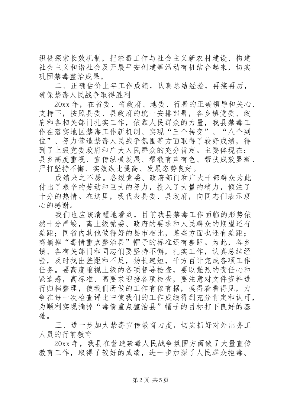 禁毒委主任在全县禁毒工作会议上的讲话发言_第2页
