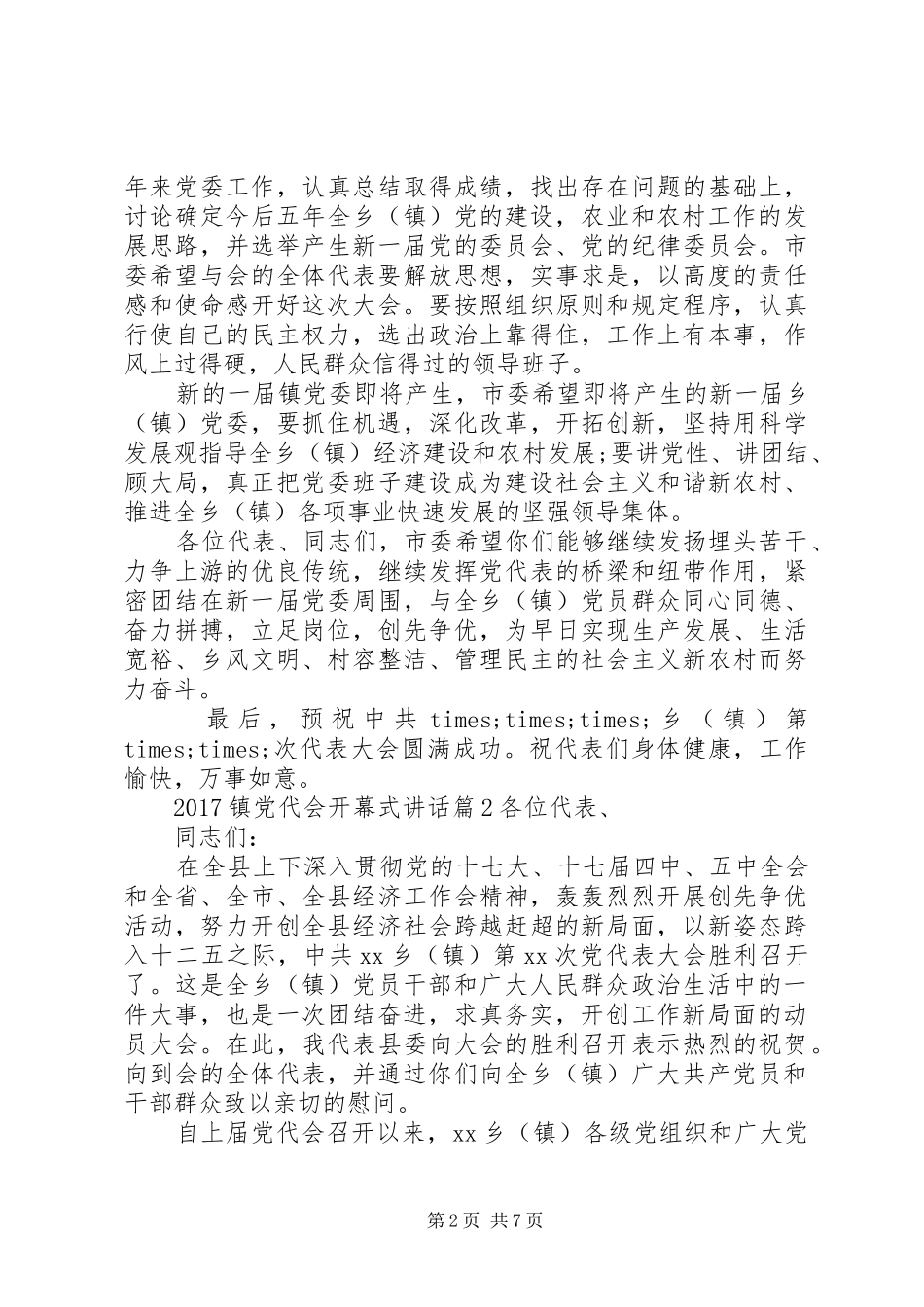 20XX年镇党代会开幕式讲话发言_第2页