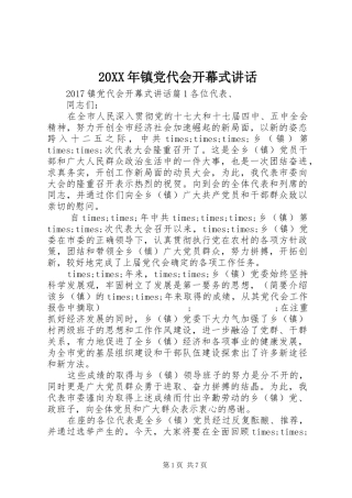 20XX年镇党代会开幕式讲话发言