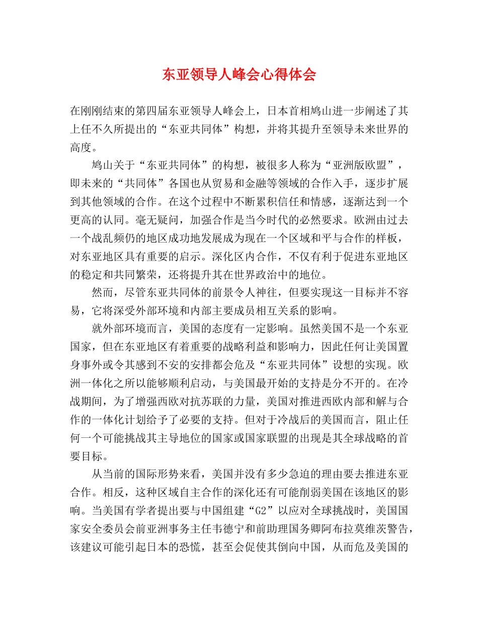 东亚领导人峰会心得体会 _第1页