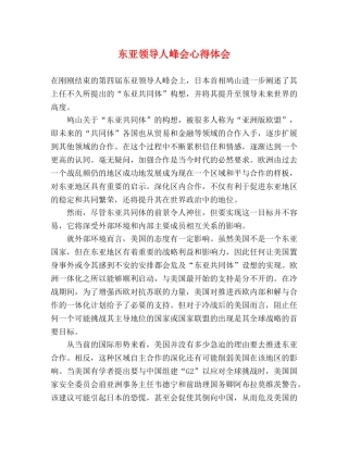 东亚领导人峰会心得体会 