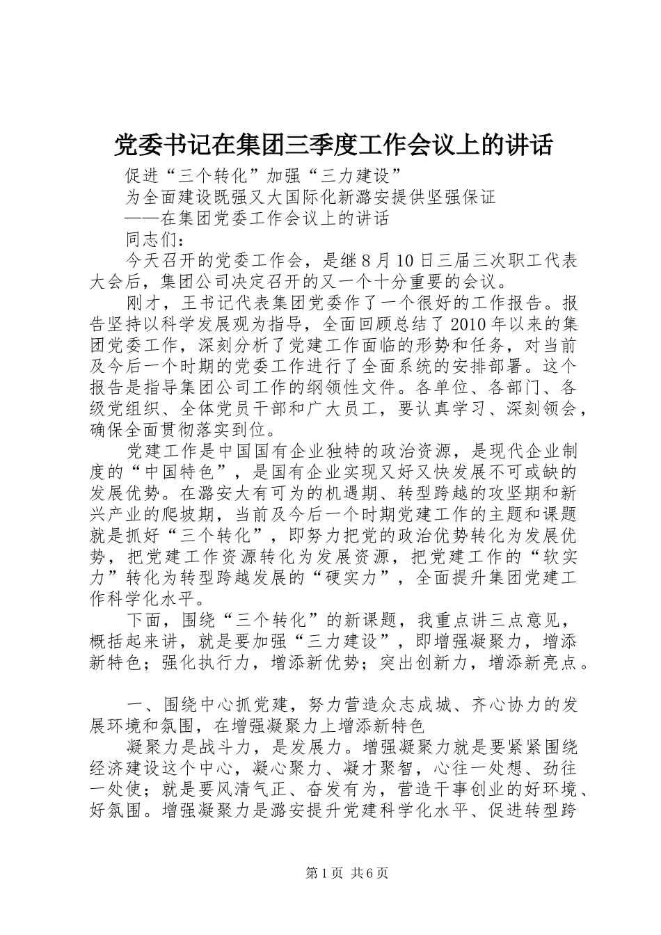 党委书记在集团三季度工作会议上的讲话发言_第1页