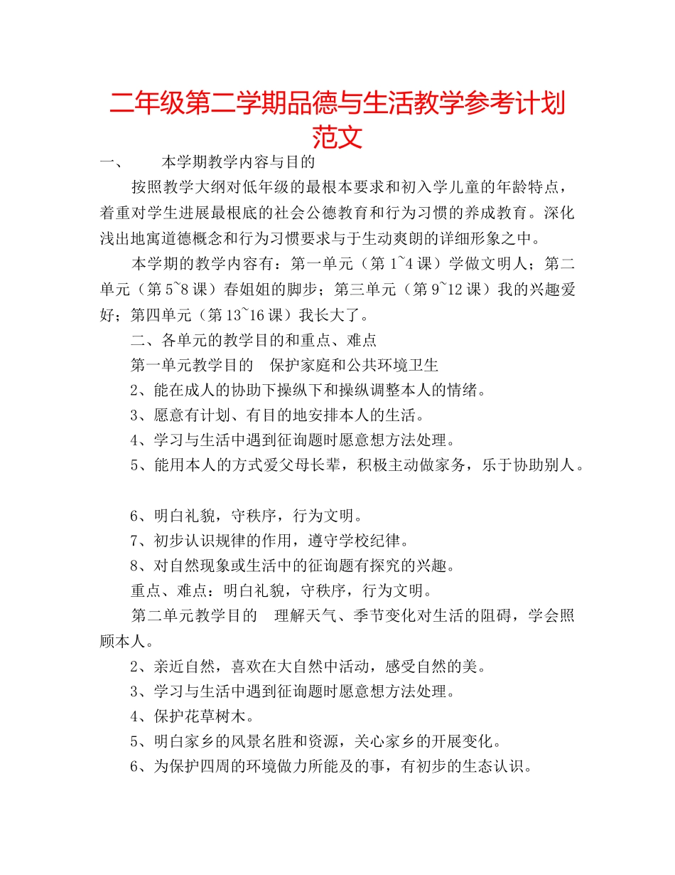 二年级第二学期品德与生活教学参考计划范文 _第1页