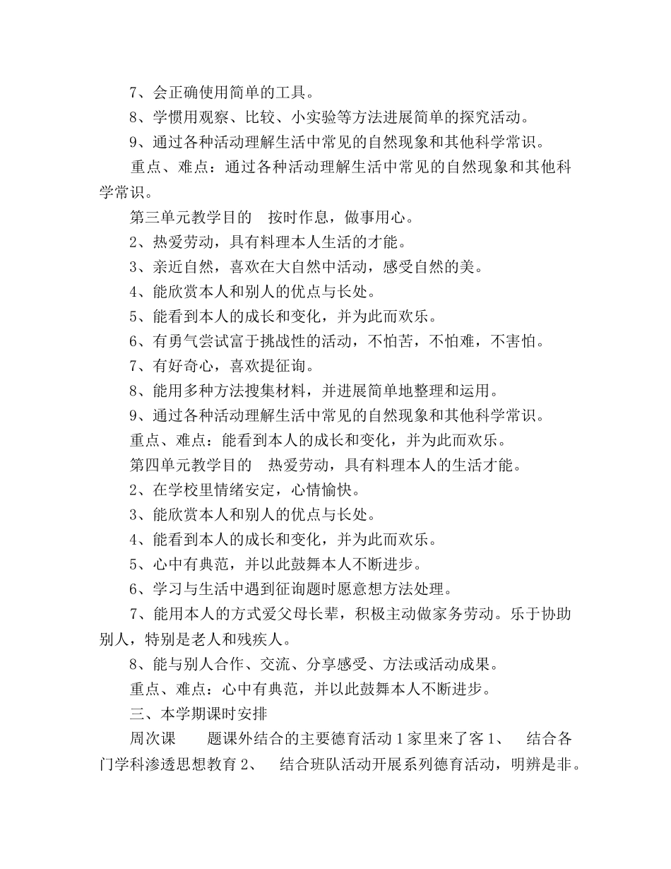 二年级第二学期品德与生活教学参考计划范文 _第2页