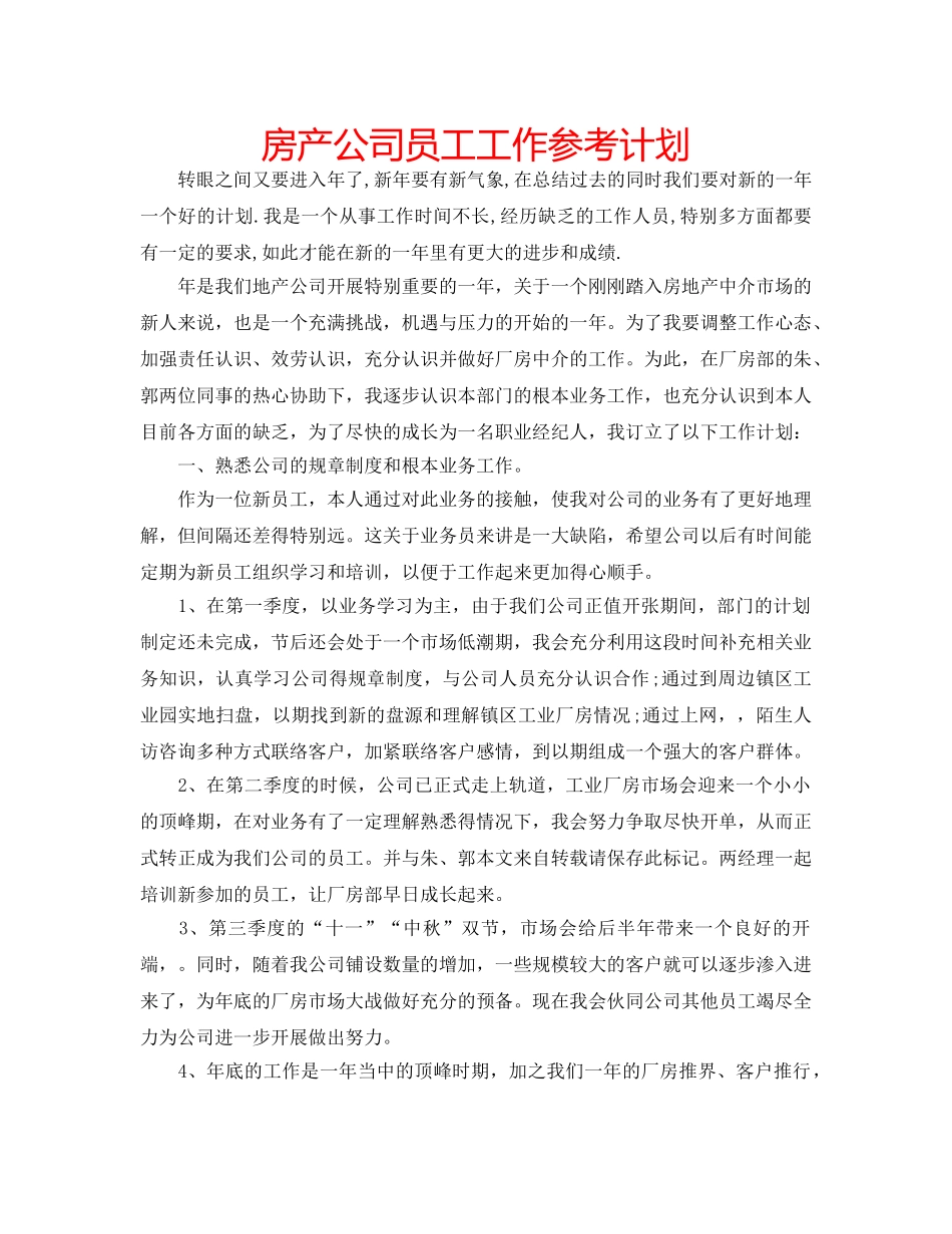 房产公司员工工作参考计划 _第1页