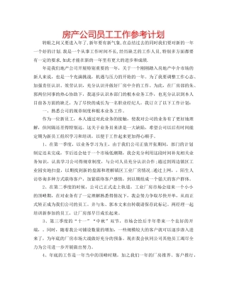 房产公司员工工作参考计划 