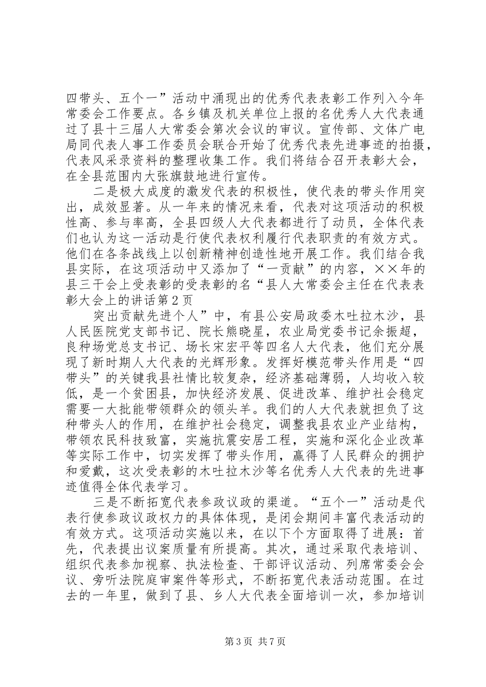 县人大常委会主任在代表表彰大会上的讲话发言_第3页