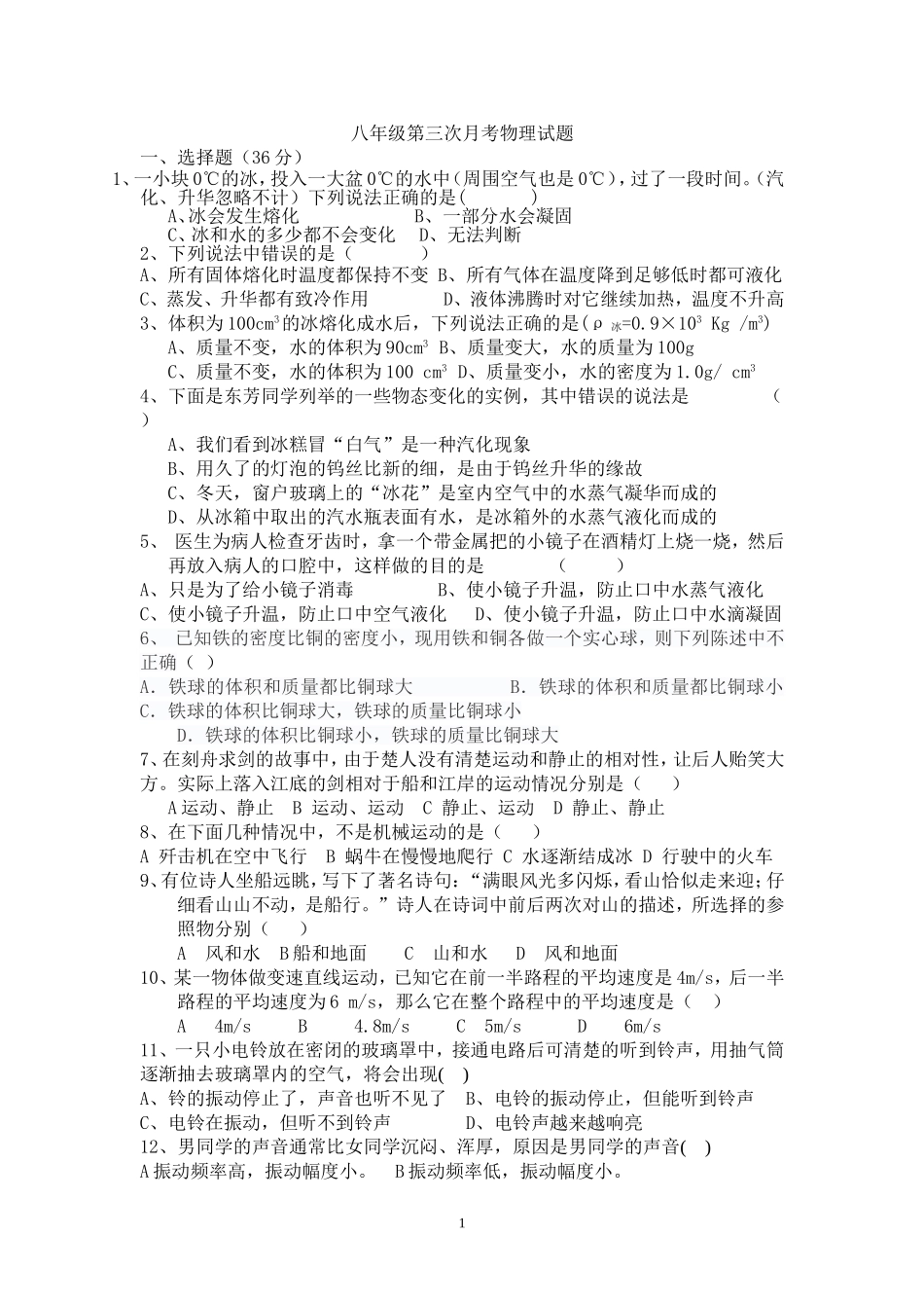八年级第三次月考物理试题_第1页