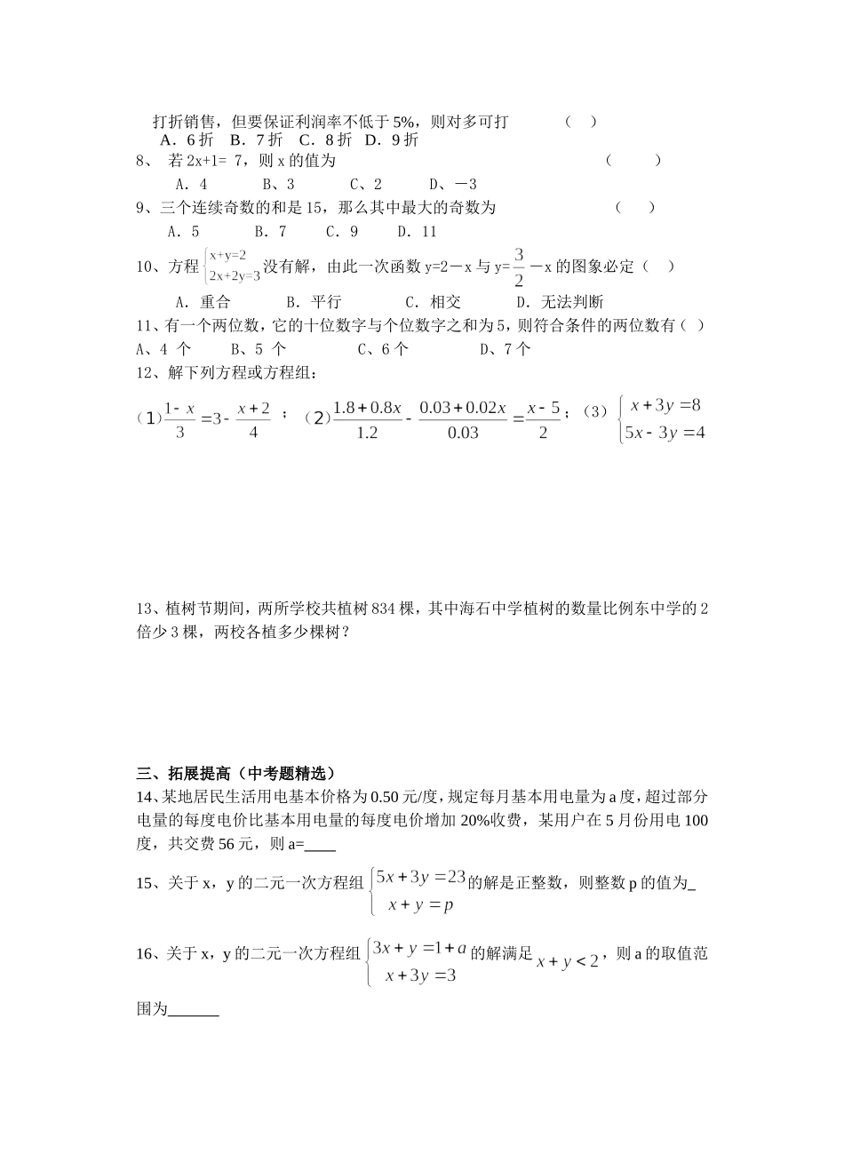 初三数学第一轮复习第五节：一元一次方程与二元一次方程组及应用_第2页