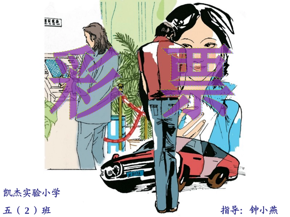 《彩票》PPT_第1页