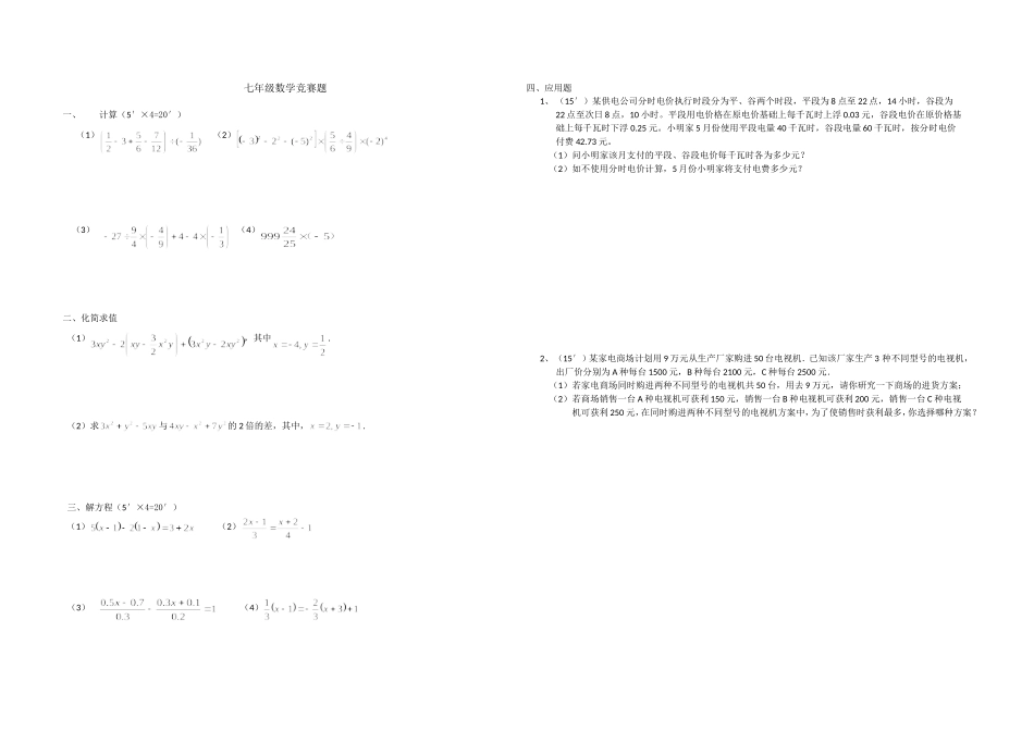 2014-2015七年级上学期数学竞赛_第1页