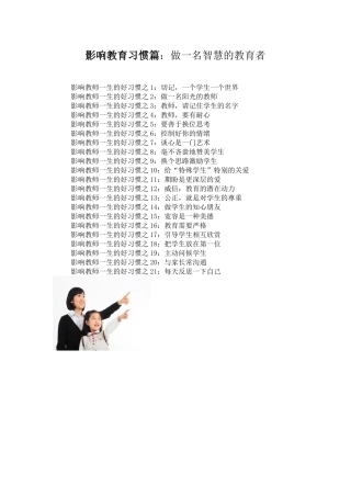 影响教师一生的100个好习惯（之一）（摘录）