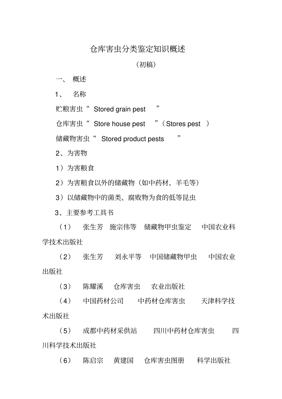 仓库害虫概述教材_第1页