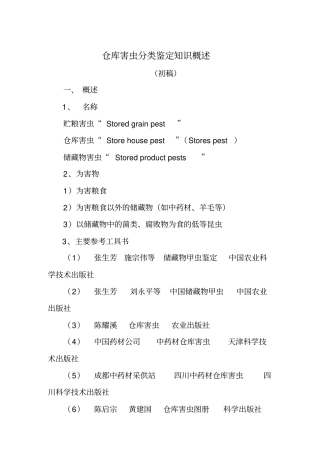 仓库害虫概述教材