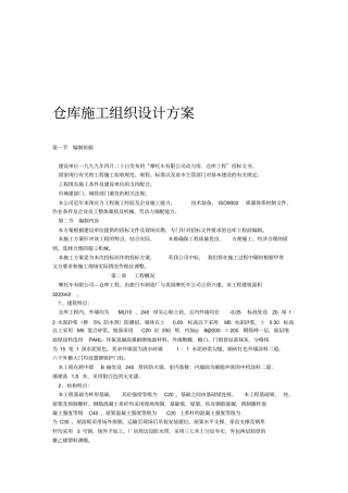 仓库施工组织设计方案
