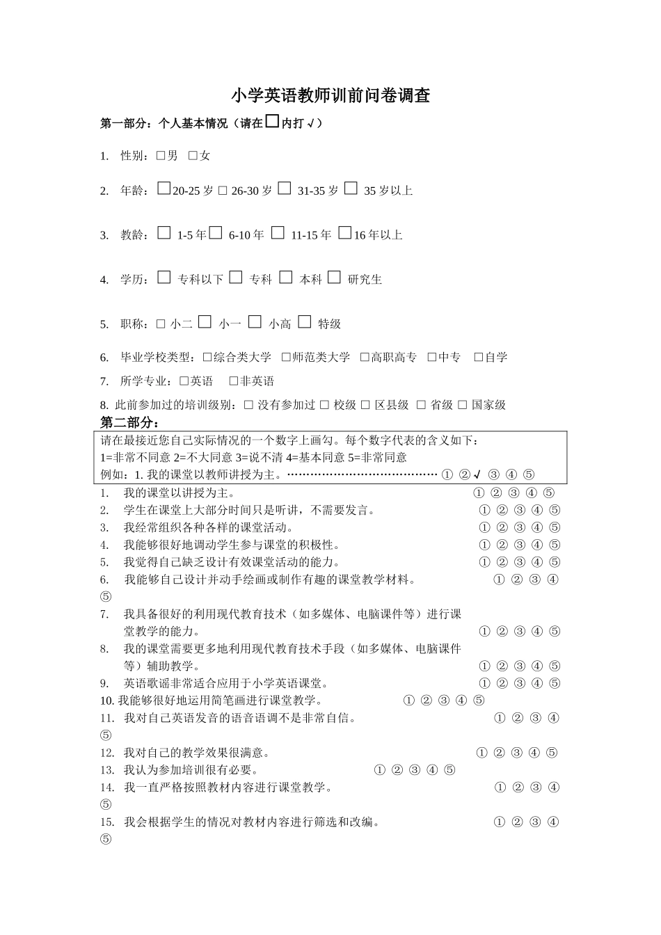 小学英语教学调查问卷_第1页