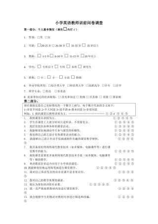 小学英语教学调查问卷