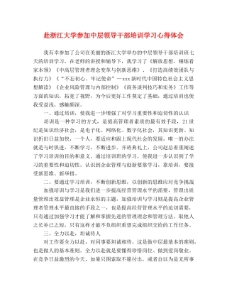 赴浙江大学参加中层领导干部培训学习心得体会 