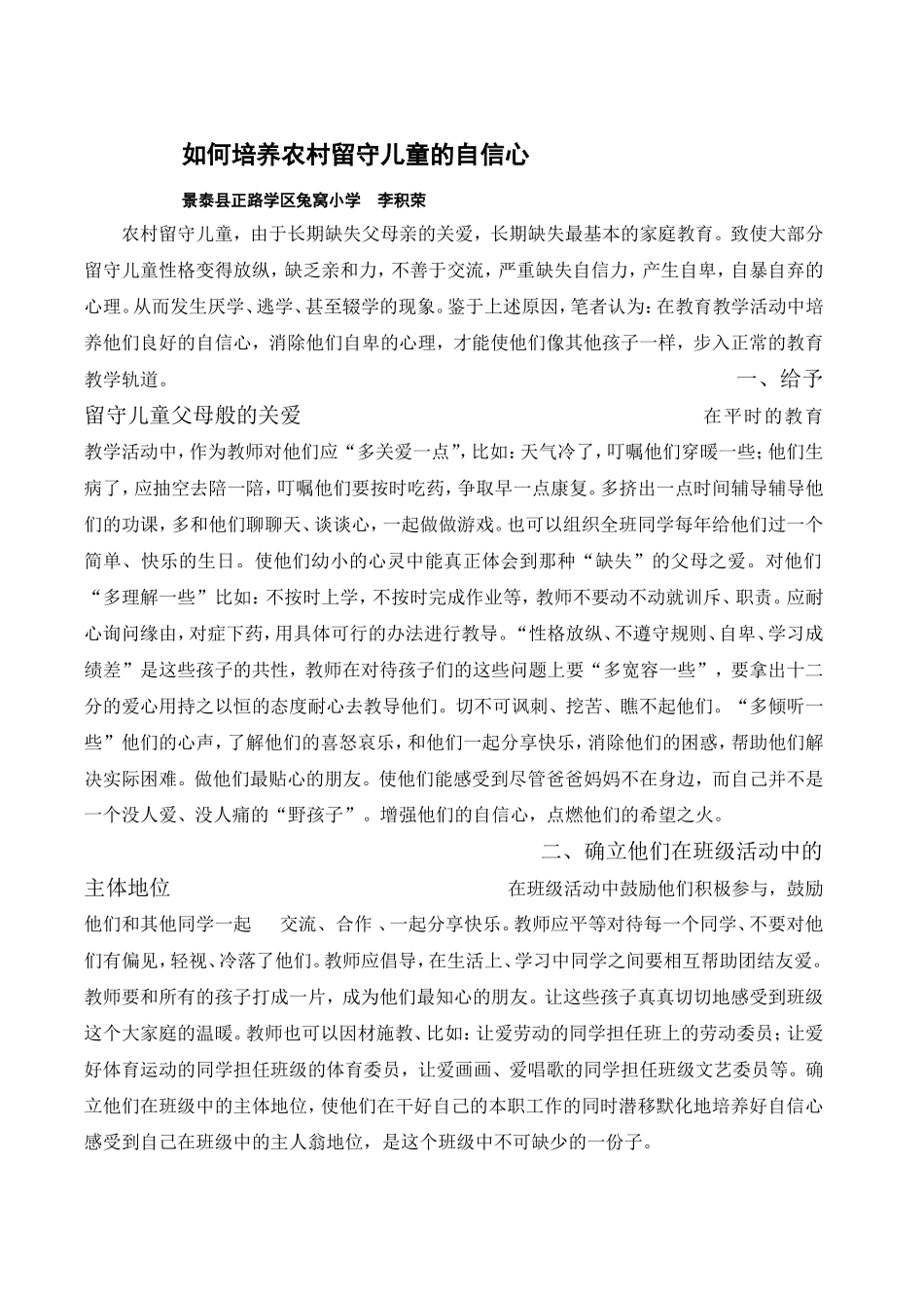 如何培养农村留守儿童的自信心_第1页