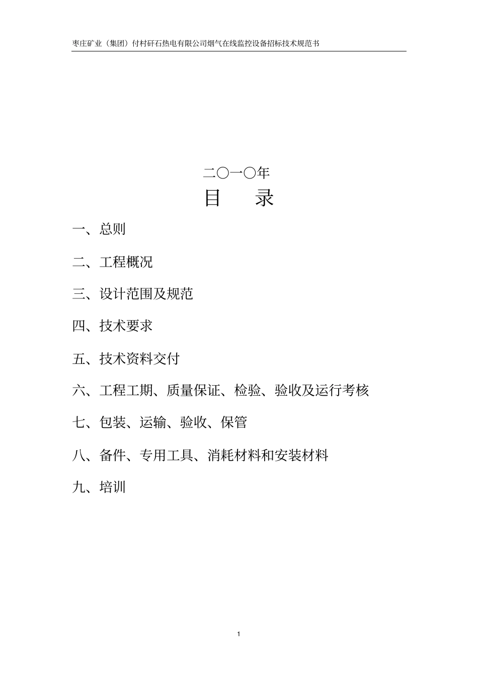 付村电厂在线监测设备招标文件技术规范书_第2页