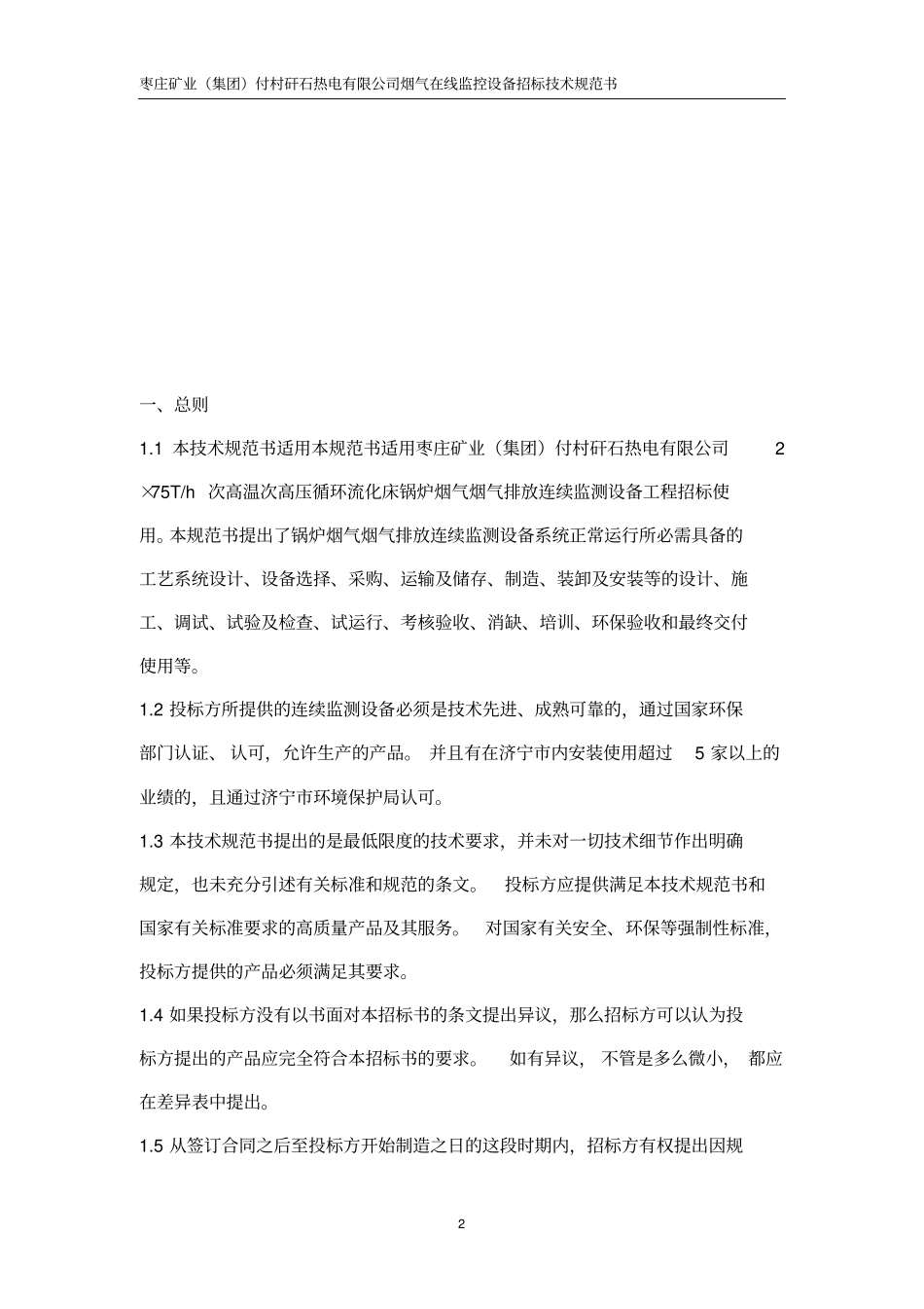 付村电厂在线监测设备招标文件技术规范书_第3页