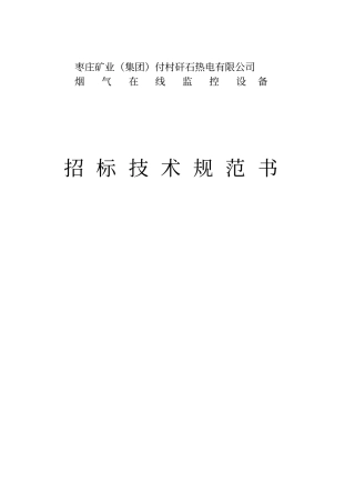 付村电厂在线监测设备招标文件技术规范书