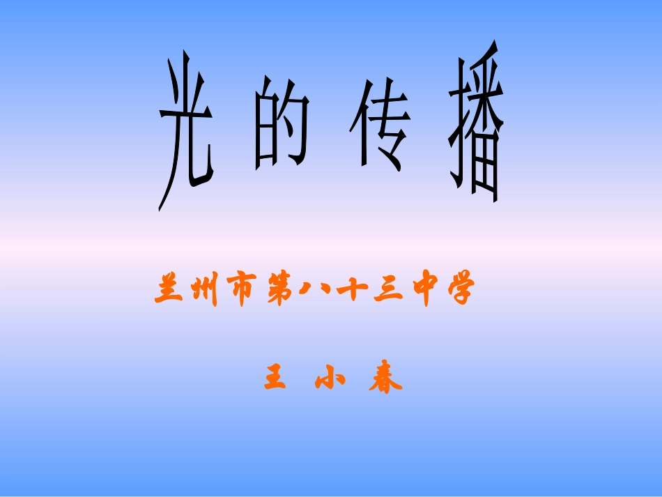光的传播课件_第1页