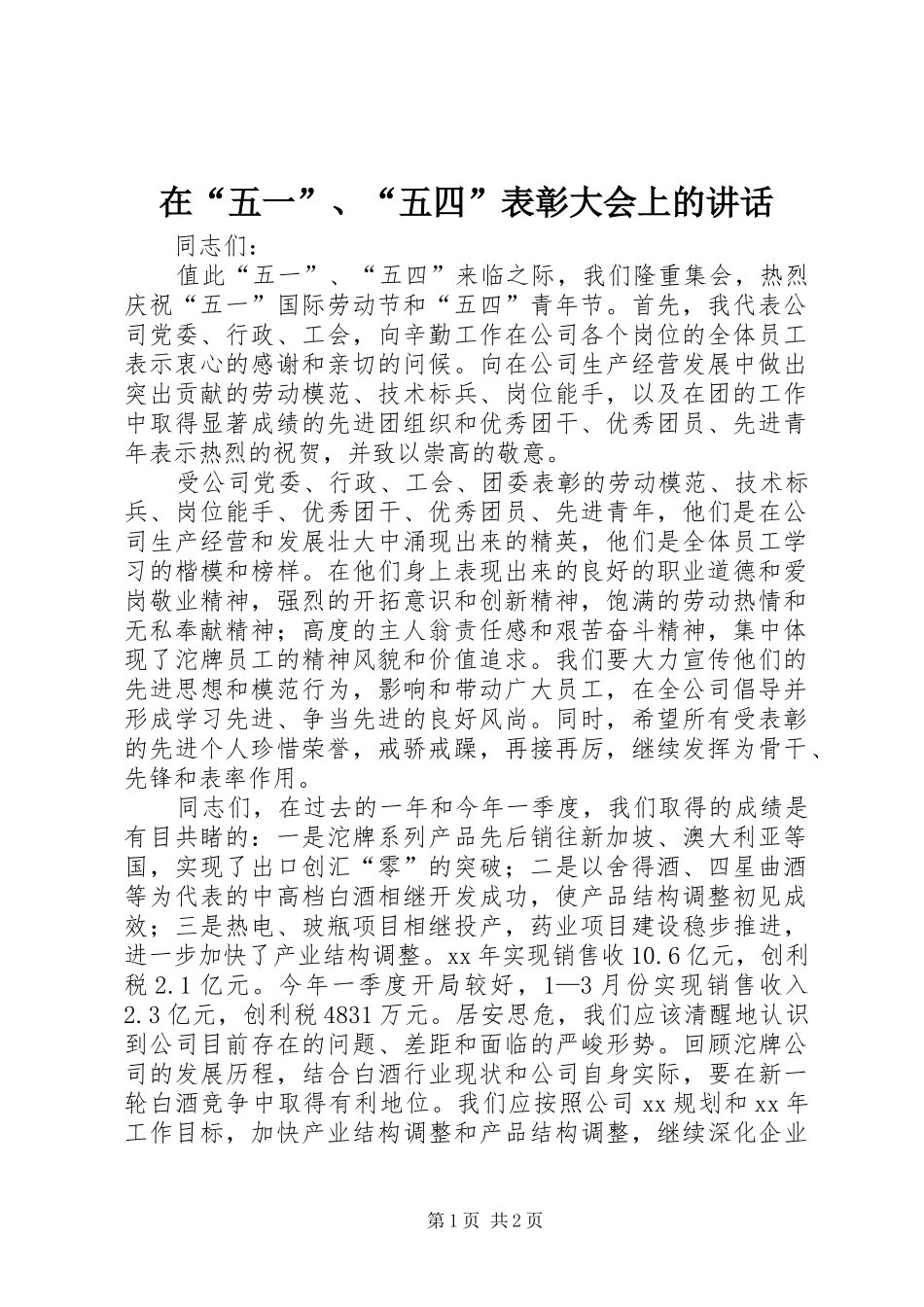 在“五一”、“五四”表彰大会上的讲话发言_1_第1页
