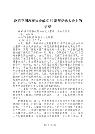 赵启正同志在协会成立30周年纪念大会上的讲话发言